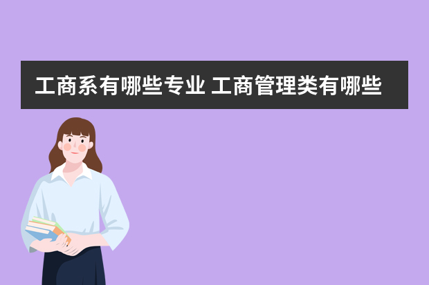 工商系有哪些专业 工商管理类有哪些专业